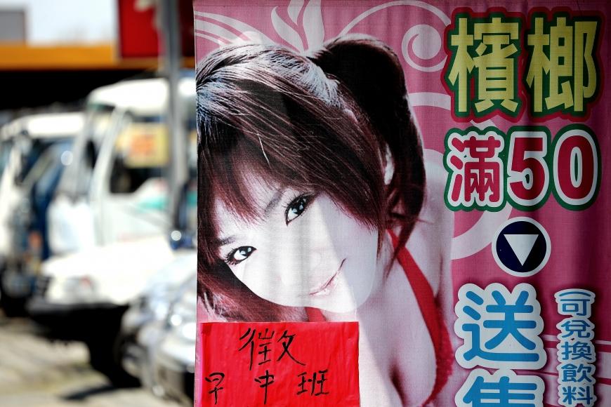 檳榔西施徵人啟事